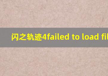 闪之轨迹4failed to load file